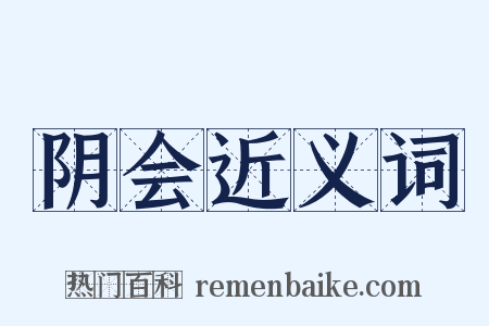 阴会近义词是什么意思的图片